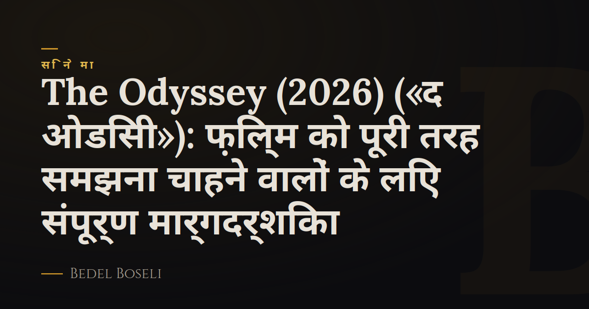 The Odyssey (2026) («द ओडिसी»): फ़िल्म को पूरी तरह समझना चाहने वालों के लिए संपूर्ण मार्गदर्शिका