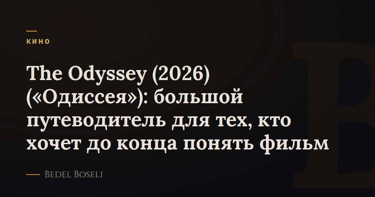 The Odyssey (2026) («Одиссея»): большой путеводитель для тех, кто хочет до конца понять фильм