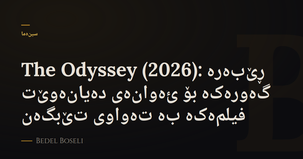 The Odyssey (2026): ڕێبەرە گەورەکە بۆ ئەوانەی دەیانەوێت فیلمەکە بە تەواوی تێبگەن